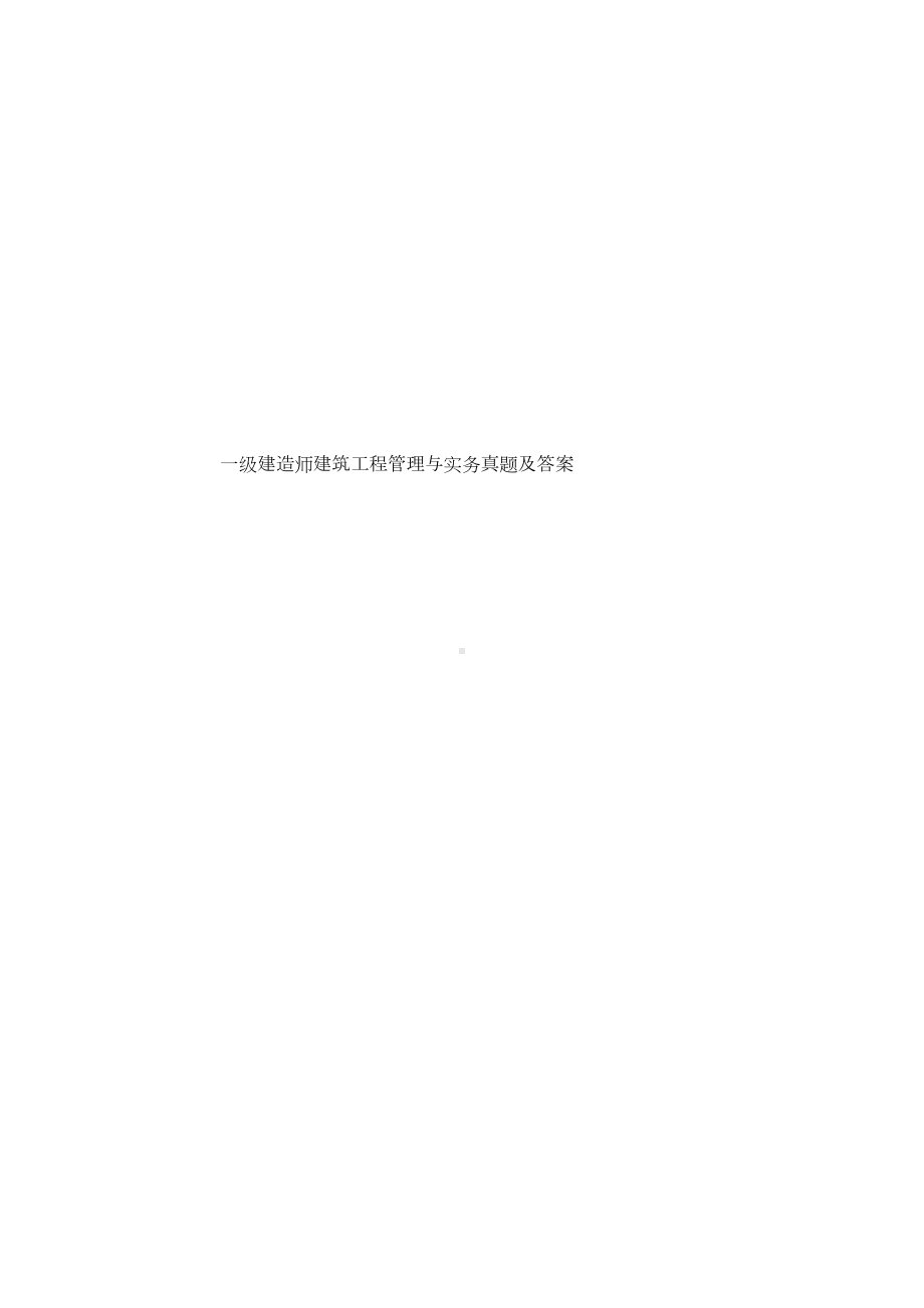 一级建造师建筑工程管理与实务真题模拟及答案(DOC 29页).docx_第1页