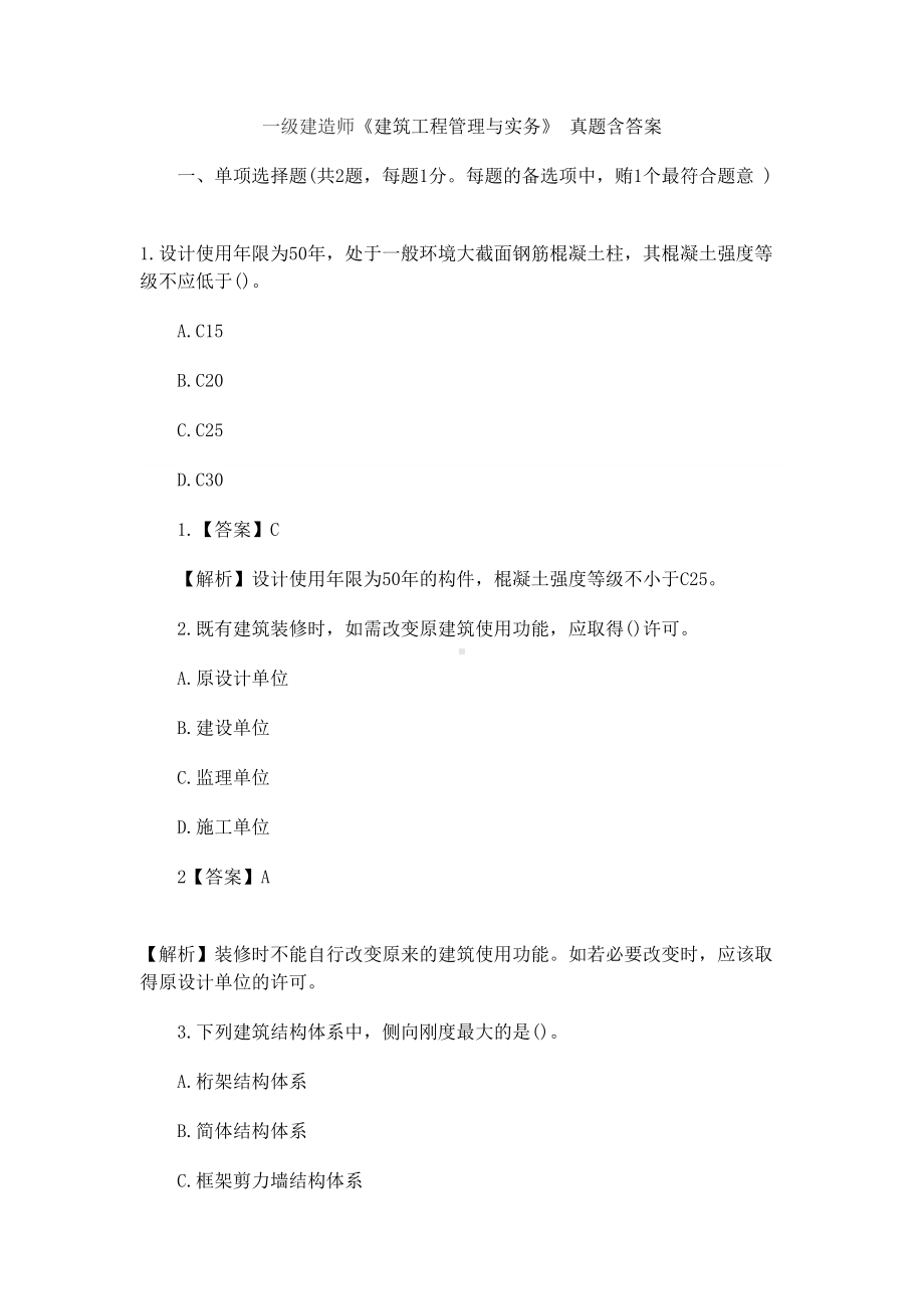 一级建造师建筑工程管理与实务真题模拟及答案(DOC 29页).docx_第2页