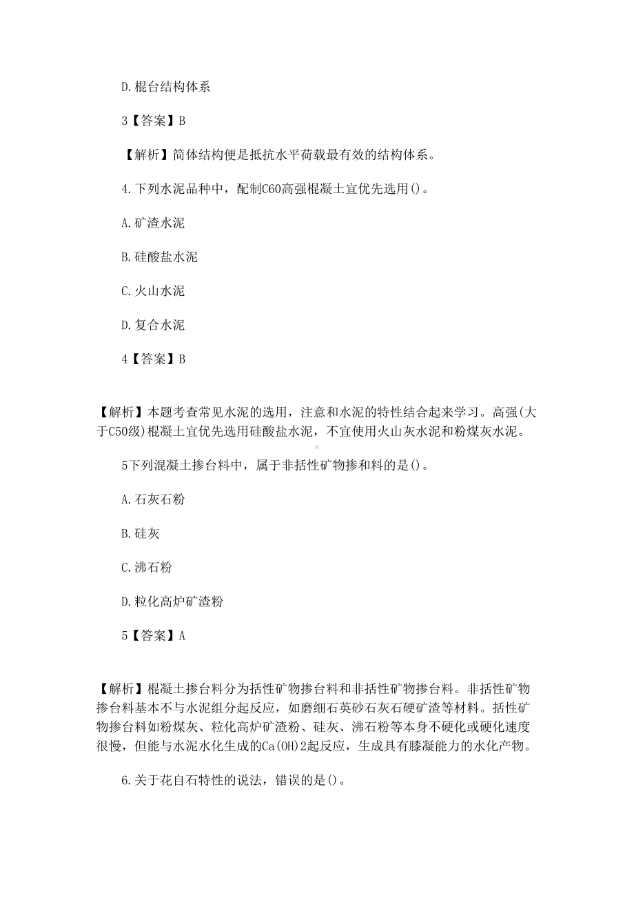 一级建造师建筑工程管理与实务真题模拟及答案(DOC 29页).docx_第3页