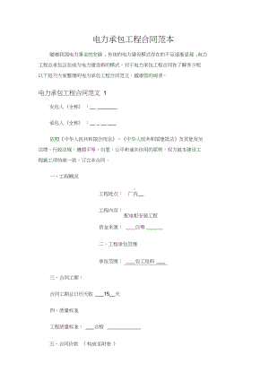 （标准范文模板）电力承包工程合同范本—新版精编(DOC 14页).docx