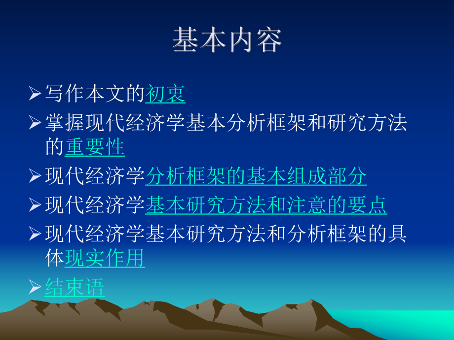 现代经济学的基本分析框架和研究方法课件.ppt_第2页