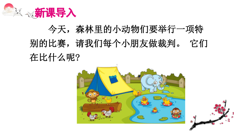 部编版一年级语文上册课文6-比尾巴(教学课件).pptx_第2页