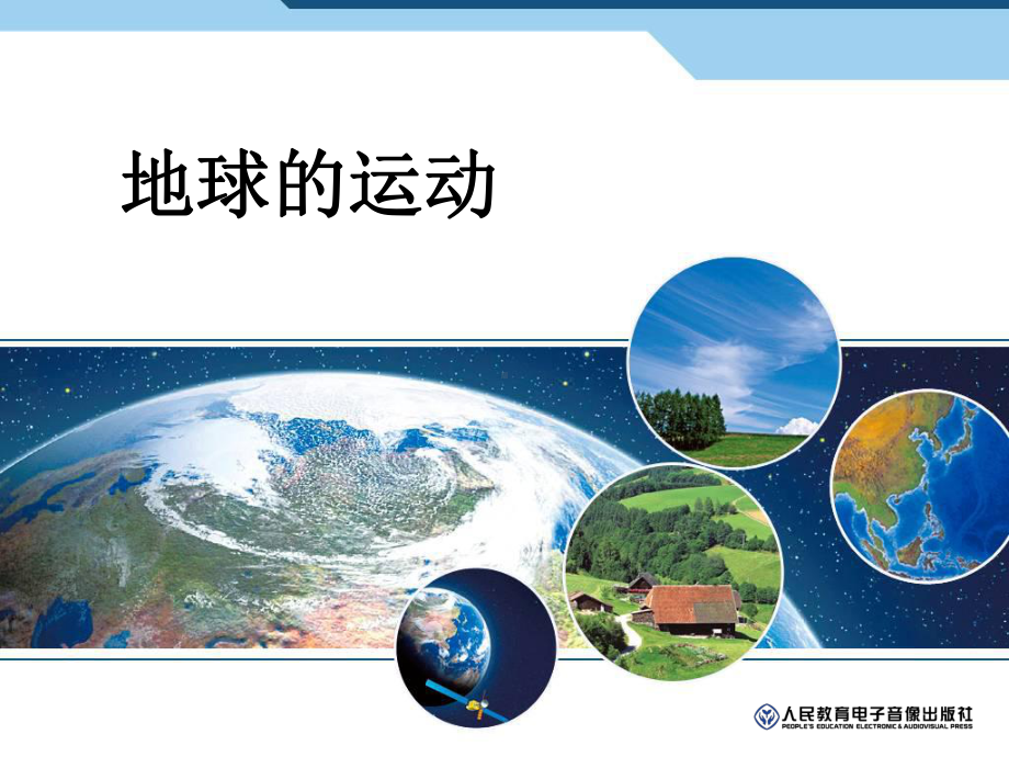 第三节地球的运动课件.ppt_第1页