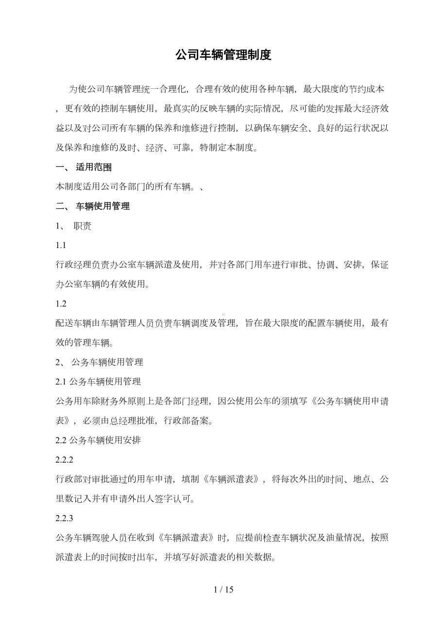 公司车辆管理制度及表格(DOC 15页).docx_第1页