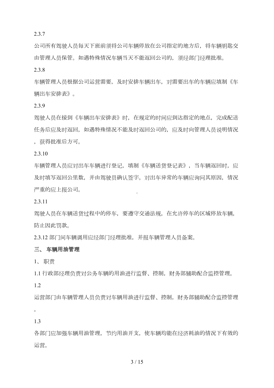 公司车辆管理制度及表格(DOC 15页).docx_第3页