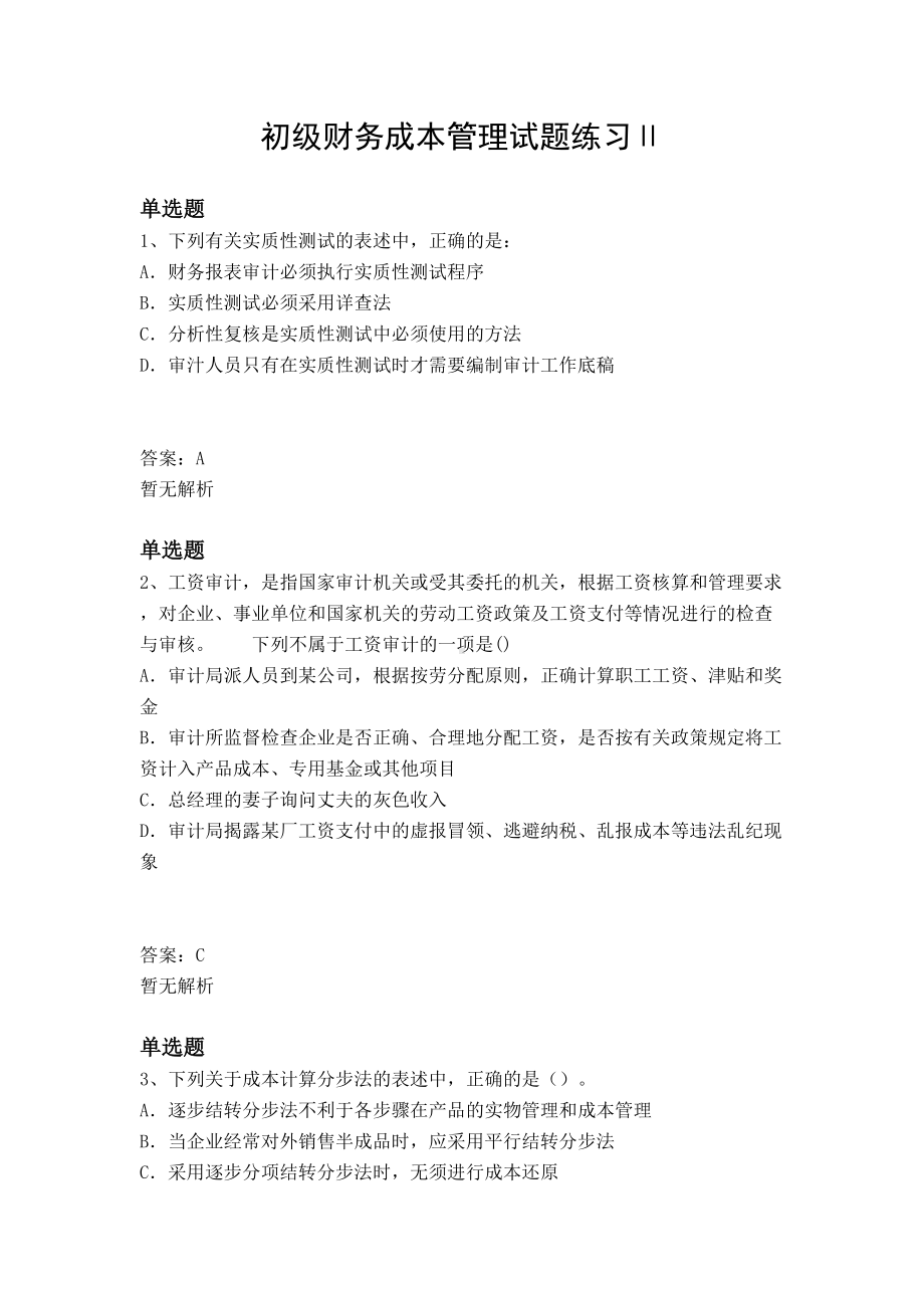 初级财务成本管理试题练习Ⅱ(DOC 10页).docx_第1页