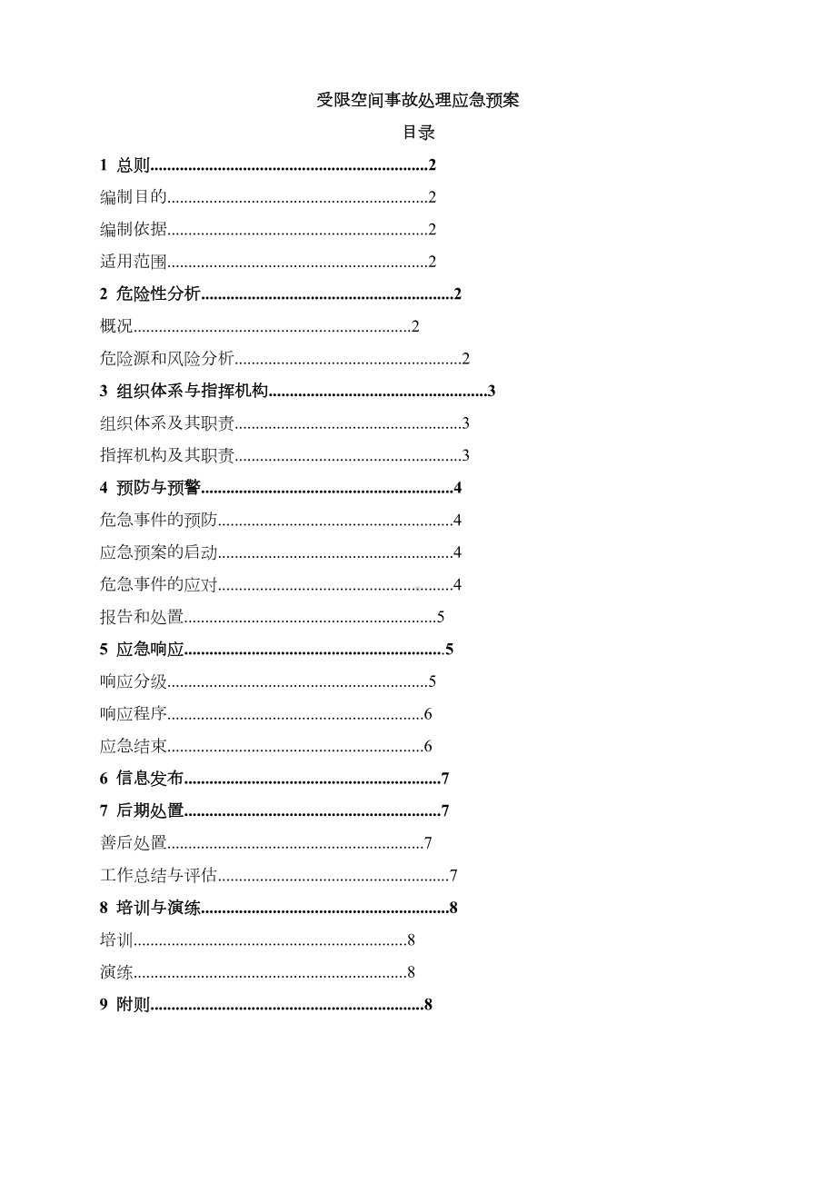 受限空间应急预案(DOC 10页).doc_第2页