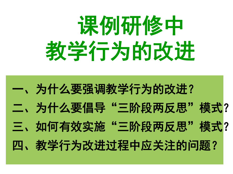 课例研修中教学行为的改进课件.ppt_第1页