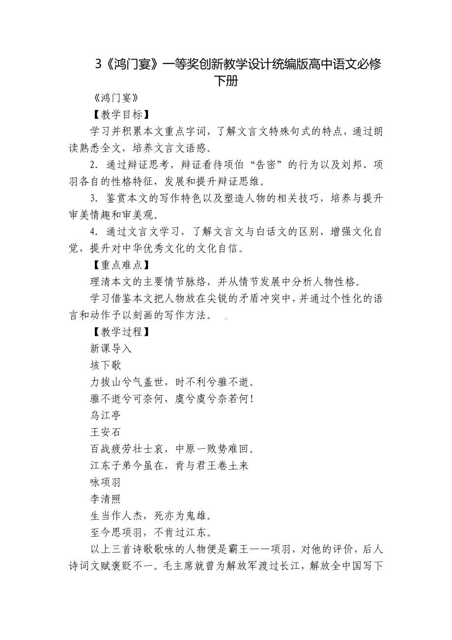 《鸿门宴》一等奖创新教学设计统编版高中语文必修下册.docx_第1页