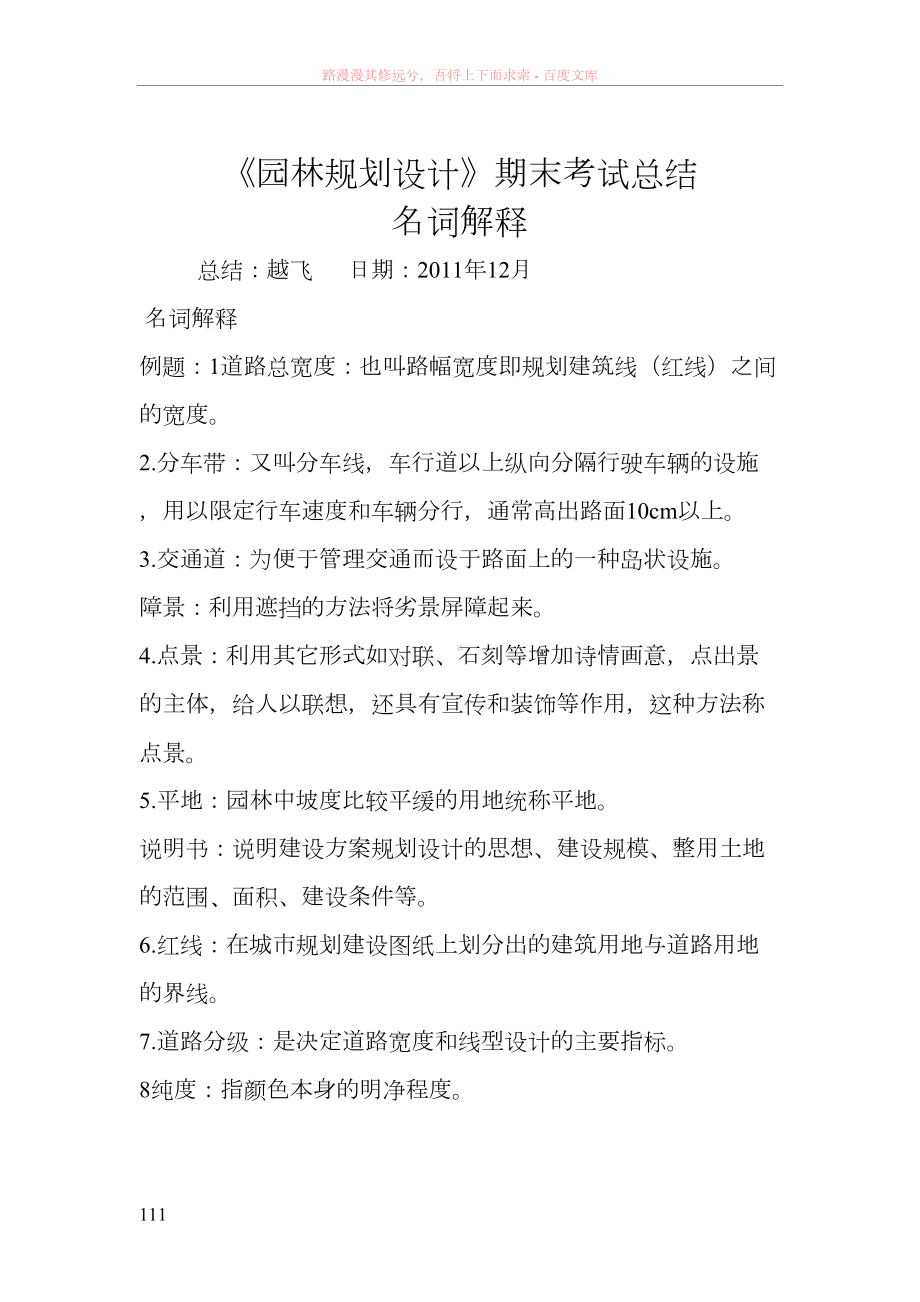 园林规划设计期末考试之名词解释总结(DOC 17页).doc_第1页