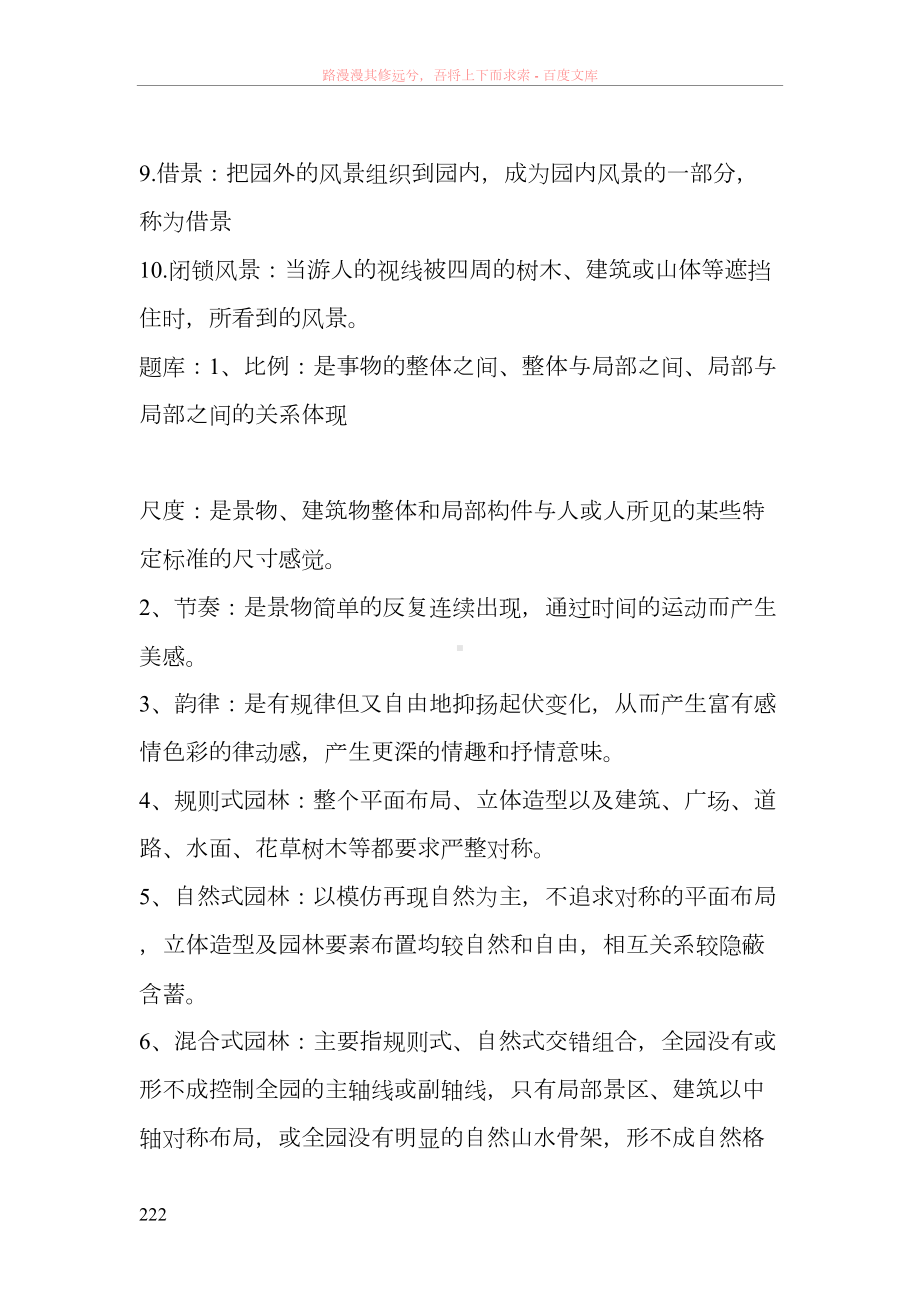 园林规划设计期末考试之名词解释总结(DOC 17页).doc_第2页