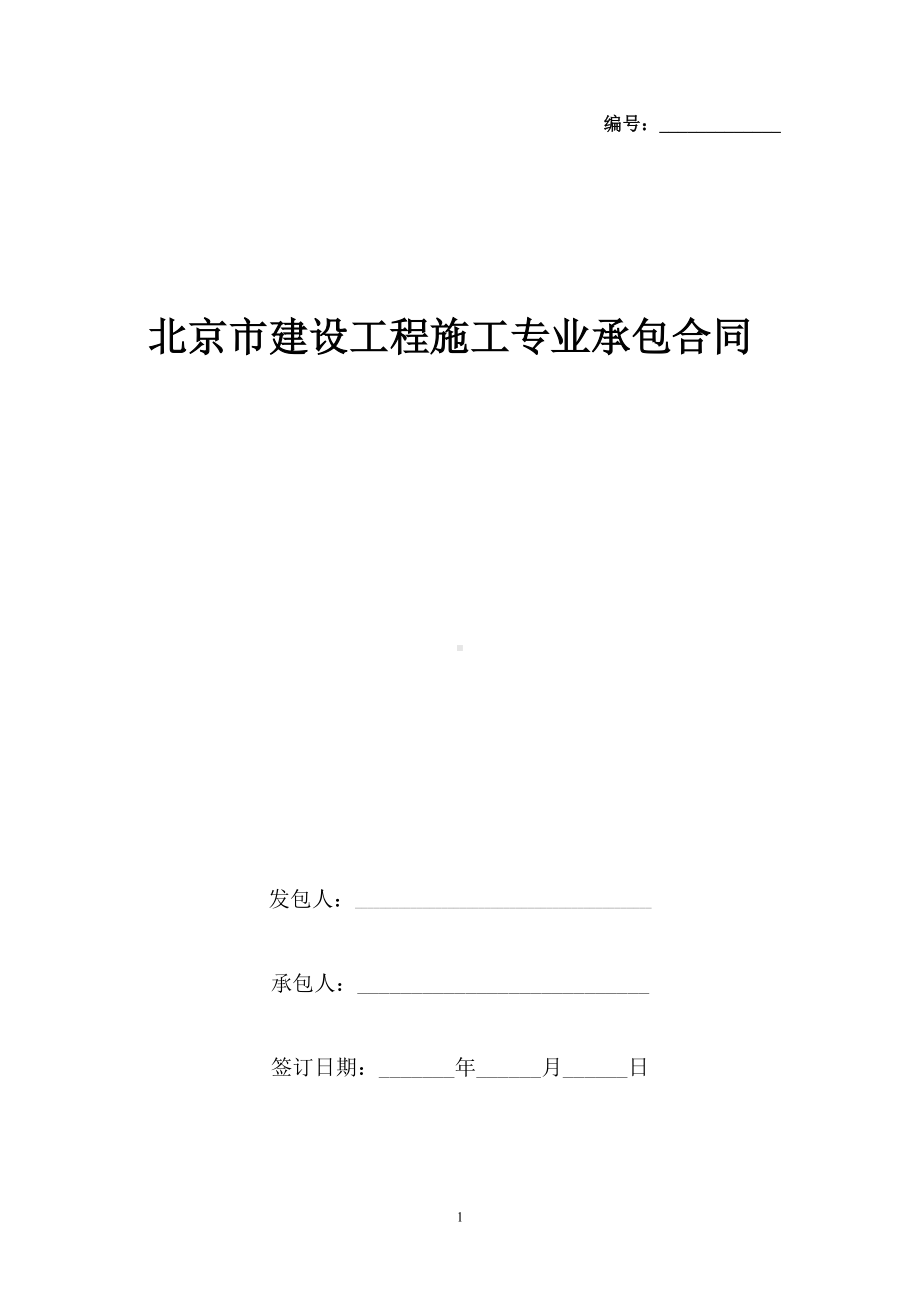 北京市建设工程施工专业承包合同协议书范本(DOC 30页).docx_第1页