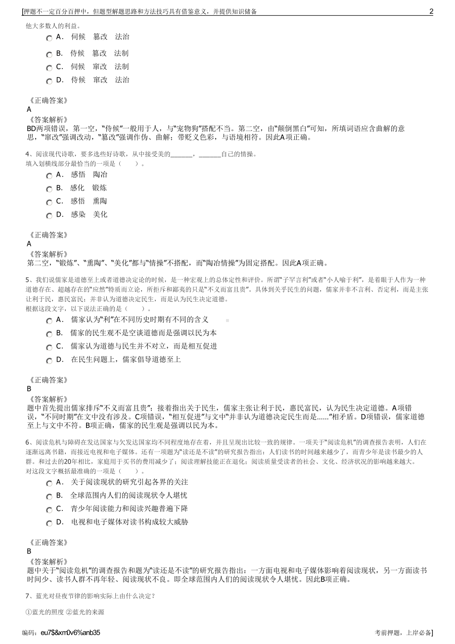 2023年中邮保险天津分公司招聘笔试冲刺题（带答案解析）.pdf_第2页