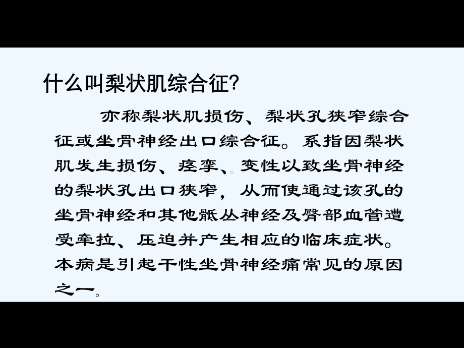 精选梨状肌综合征讲义课件.ppt_第2页