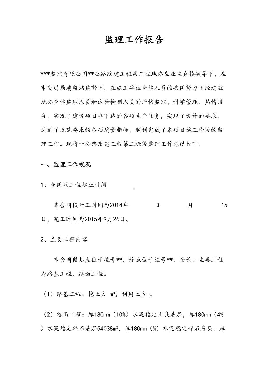 公路工程监理总结报告(DOC 14页).doc_第1页