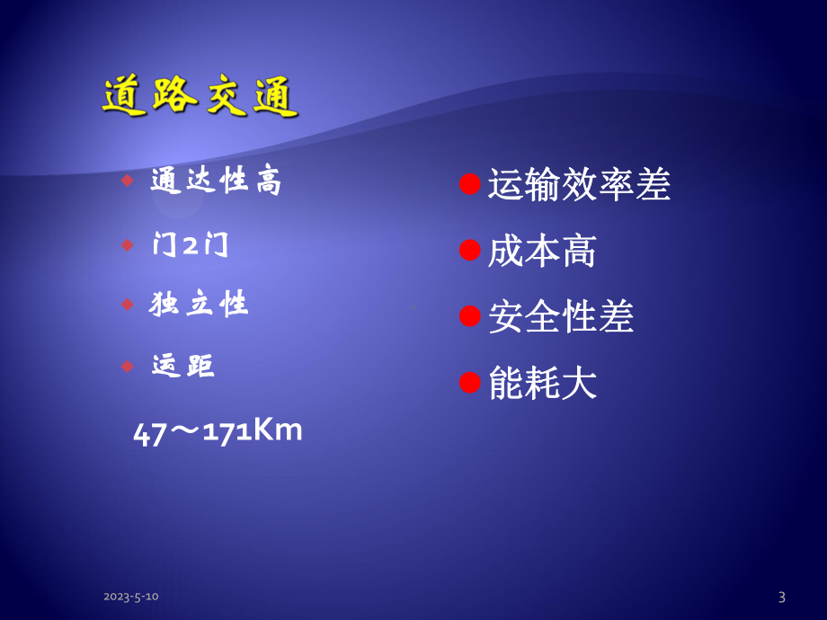 道路交通运输系统课件.pptx_第3页