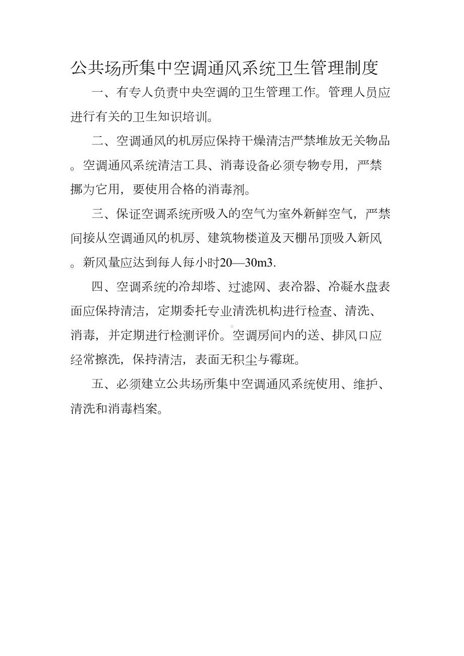 公共场所集中空调通风系统卫生管理制度(DOC 9页).doc_第1页