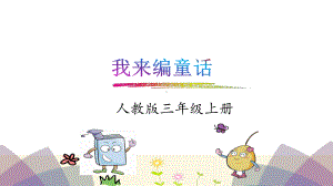 部编人教版三年级语文上册优质课件：习作：我来编童话.ppt