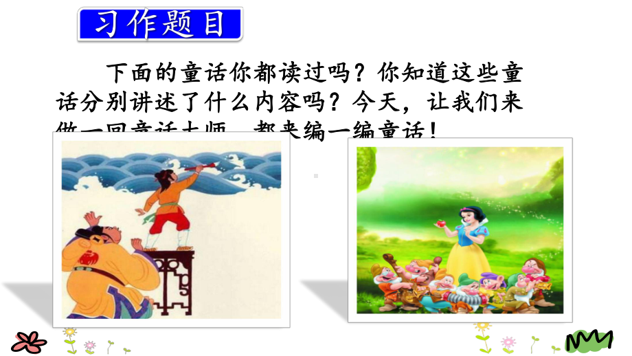 部编人教版三年级语文上册优质课件：习作：我来编童话.ppt_第2页