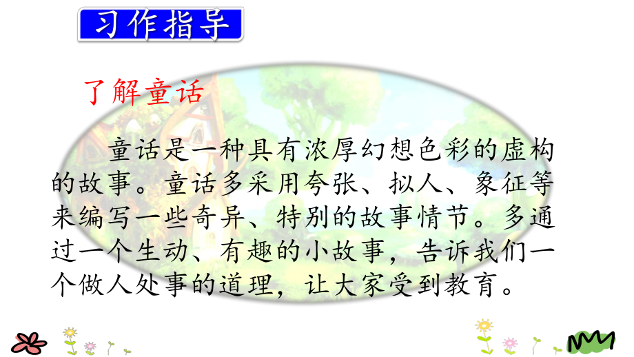 部编人教版三年级语文上册优质课件：习作：我来编童话.ppt_第3页