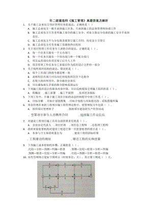 二级建造师真题及答案解析(DOC 20页).doc