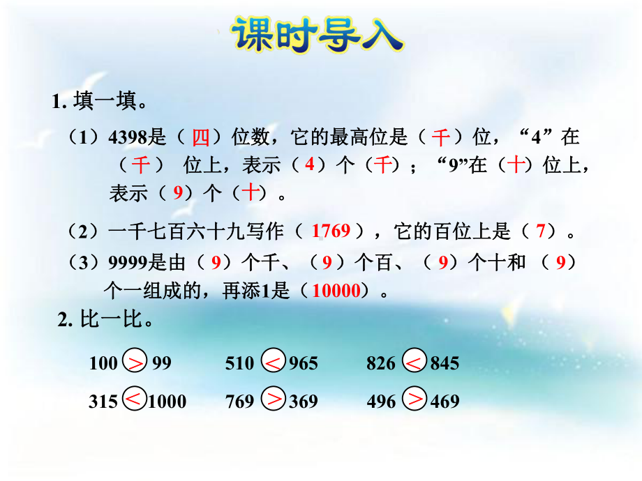 苏教版小学数学二年级下册课件：万以内数的大小比较.pptx_第2页