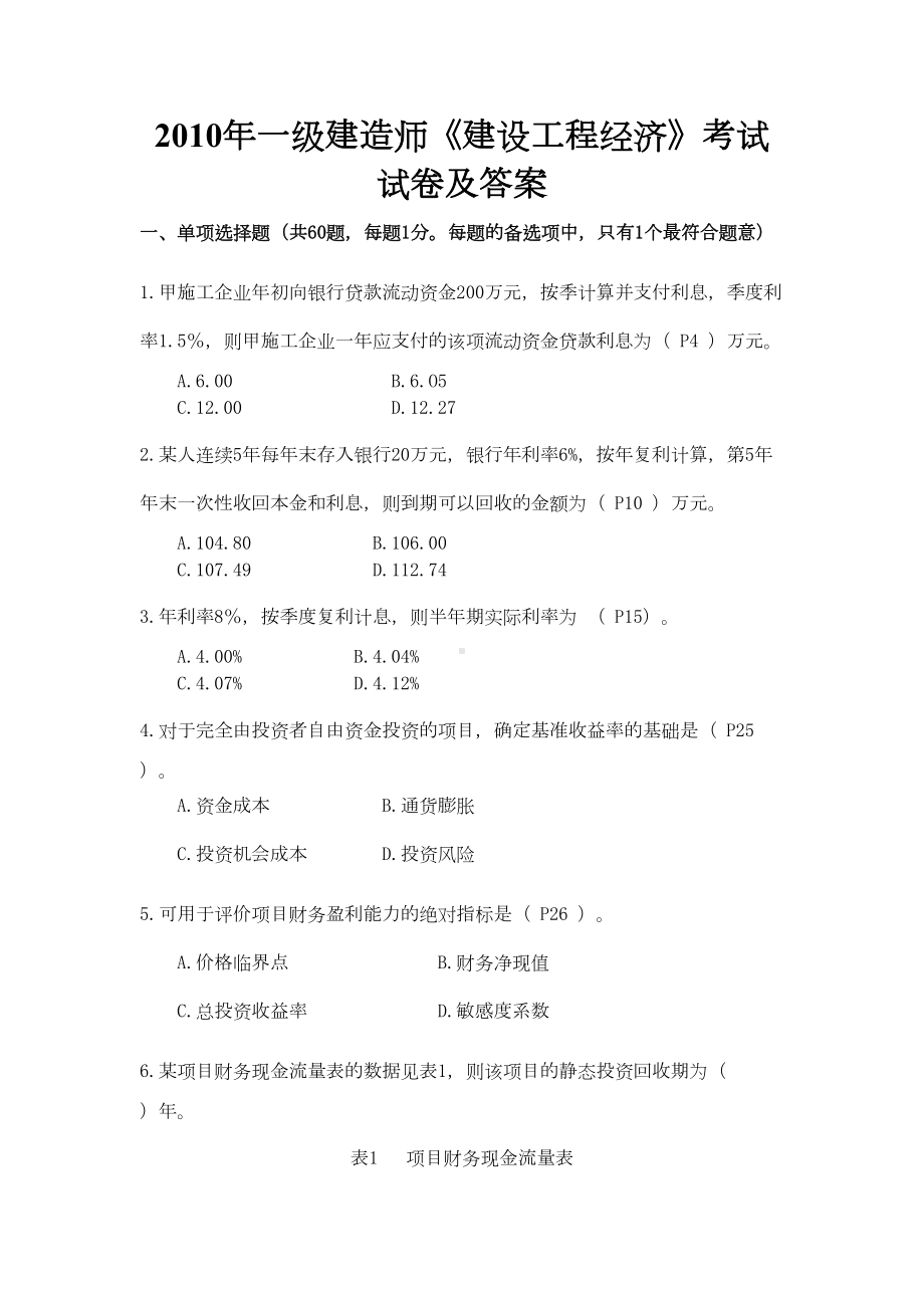 一级建造师工程经济历年真题及答案(部分带解析版)(DOC 163页).doc_第1页