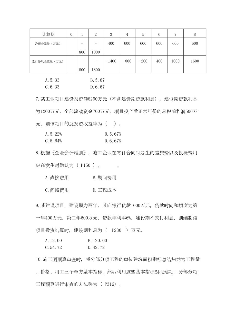 一级建造师工程经济历年真题及答案(部分带解析版)(DOC 163页).doc_第2页