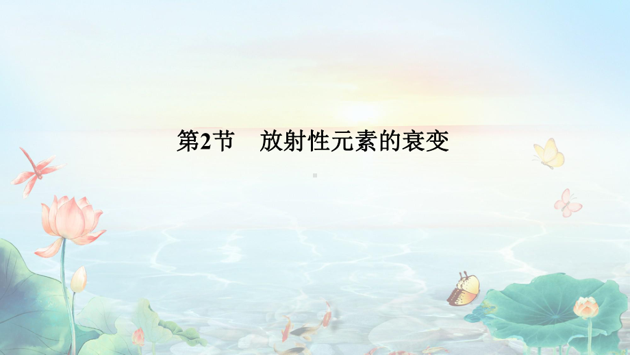 物理-新教材选择性必修三-第2节-放射性元素的衰变课件.ppt_第1页