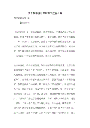 关于教学设计方案范文汇总八篇(DOC 39页).doc