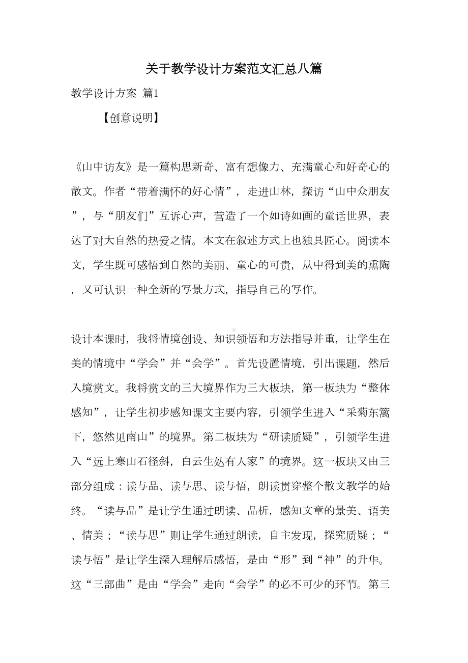 关于教学设计方案范文汇总八篇(DOC 39页).doc_第1页