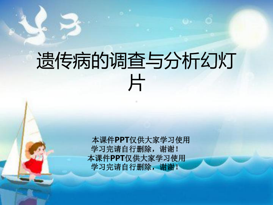 遗传病的调查与分析教学课件.ppt_第1页