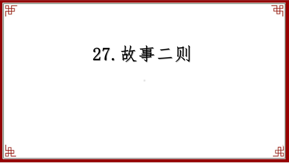 统编版四年级语文上册-27故事二则-课件.ppt_第1页