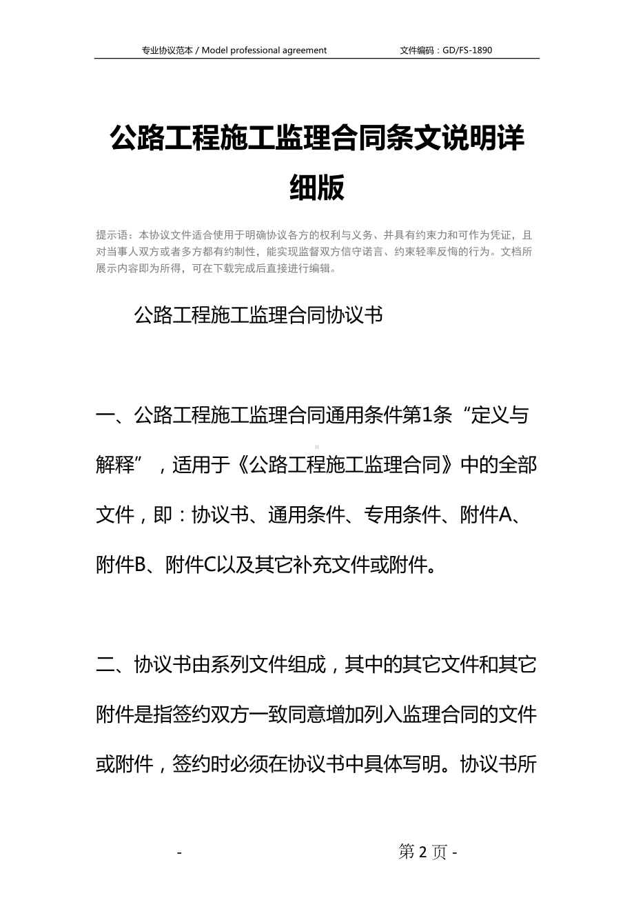 公路工程施工监理合同条文说明详细版-1(DOC 24页).docx_第2页