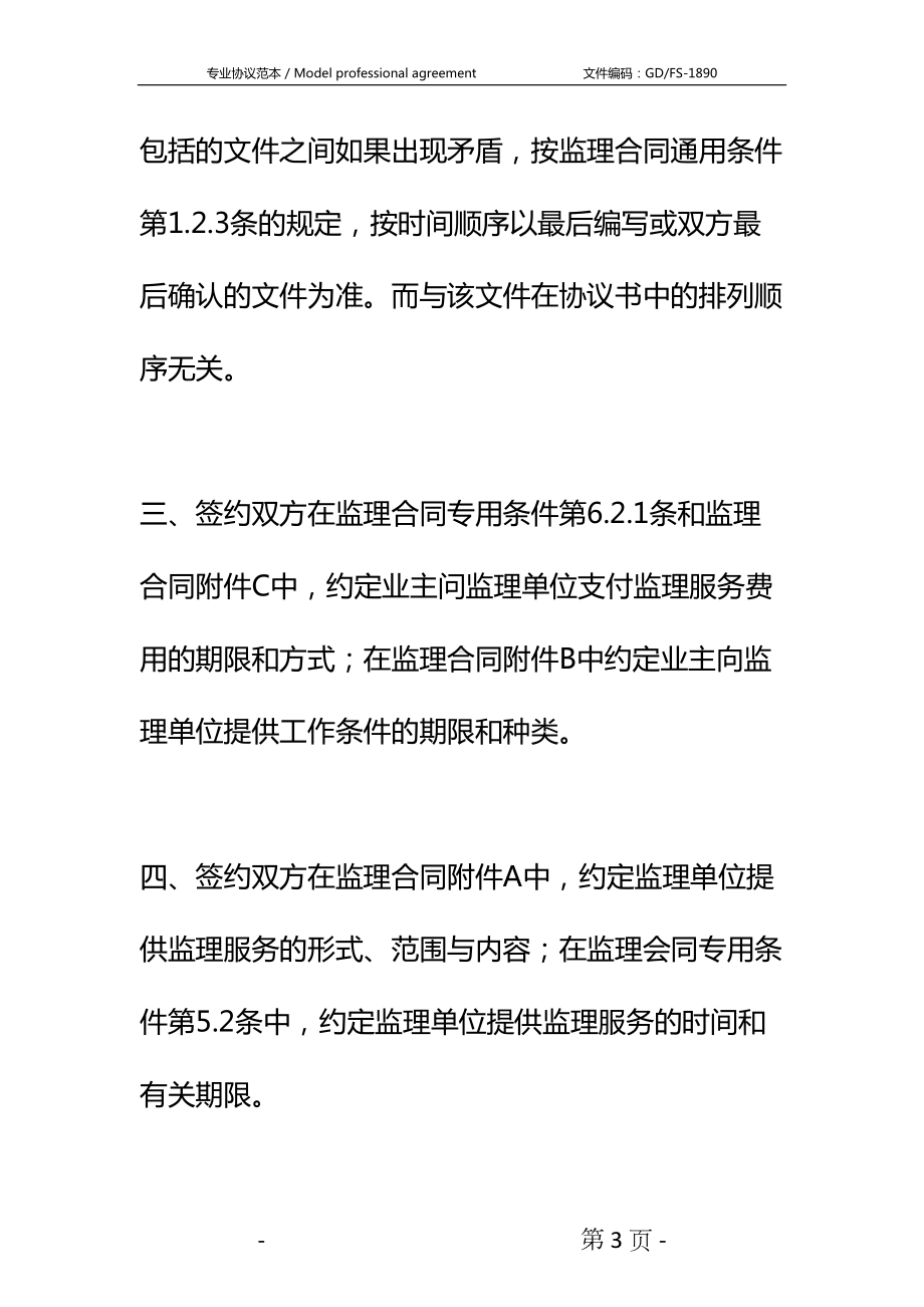 公路工程施工监理合同条文说明详细版-1(DOC 24页).docx_第3页