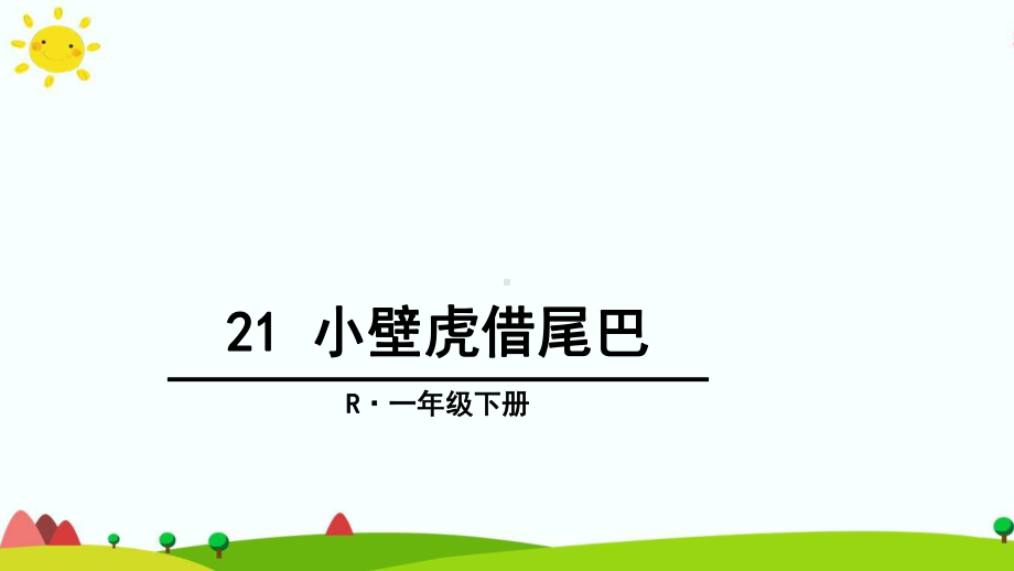 部编本人教版一年级语文一下下册21-小壁虎借尾巴课件.ppt_第1页