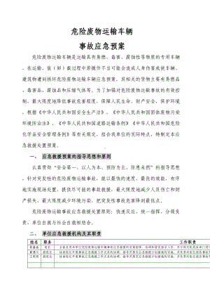 危险废物运输车辆应急预案(DOC 9页).docx