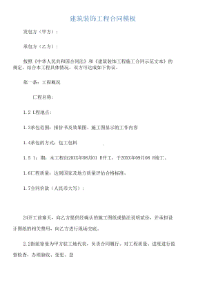 （承包合同）建筑装饰工程合同模板(DOC 11页).docx