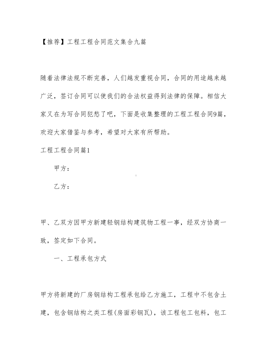 （文档模板）工程工程合同范文集合九篇(DOC 90页).docx_第1页