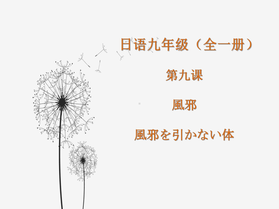 第九课 風邪 風邪を引かない体 ppt课件 -2023新人教版《初中日语》必修第三册.pptx_第1页