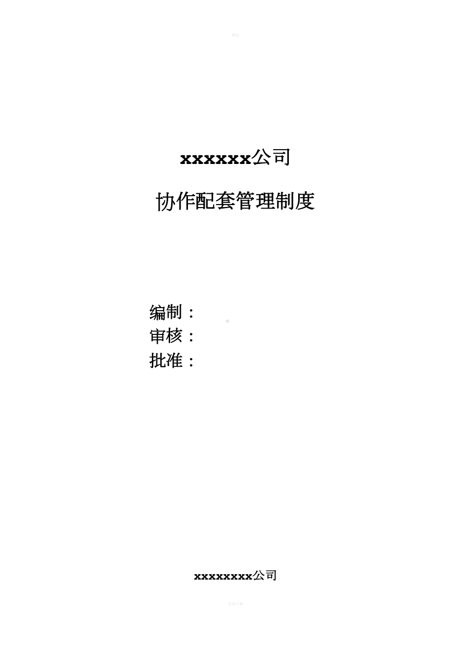 协作配套管理制度(DOC 10页).doc_第1页