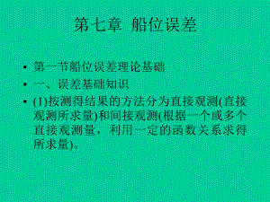 第七章-船位误差课件.ppt