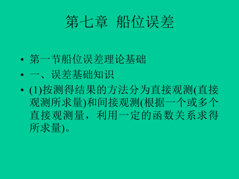 第七章-船位误差课件.ppt_第1页