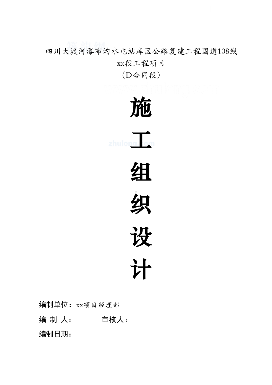 四川大渡河d合同表1-施工组织设计文字说明-(DOC 59页).doc_第1页