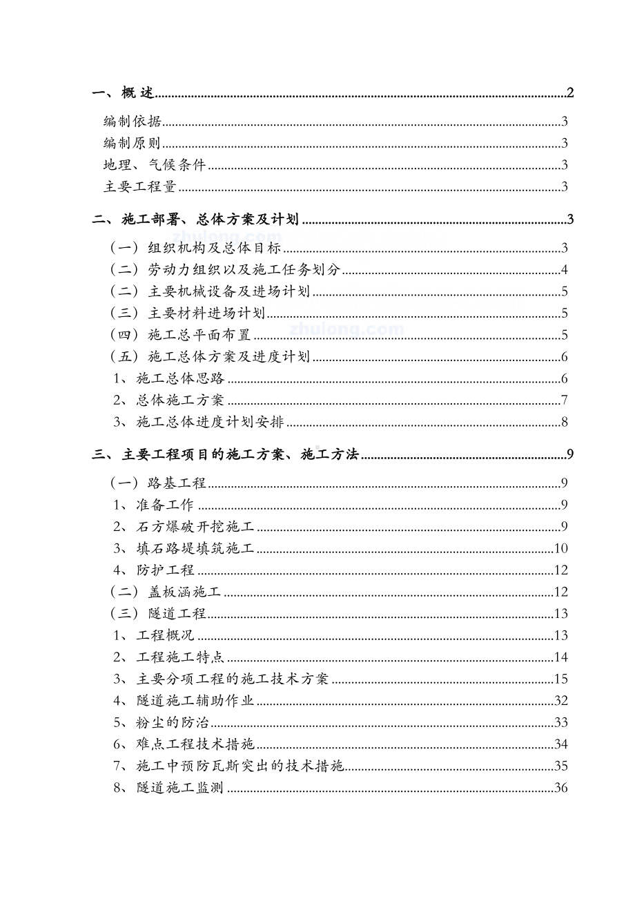 四川大渡河d合同表1-施工组织设计文字说明-(DOC 59页).doc_第3页