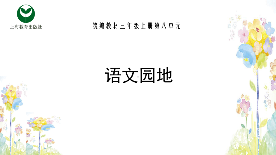 部编三上语文第八单元语文园地课件.pptx_第1页