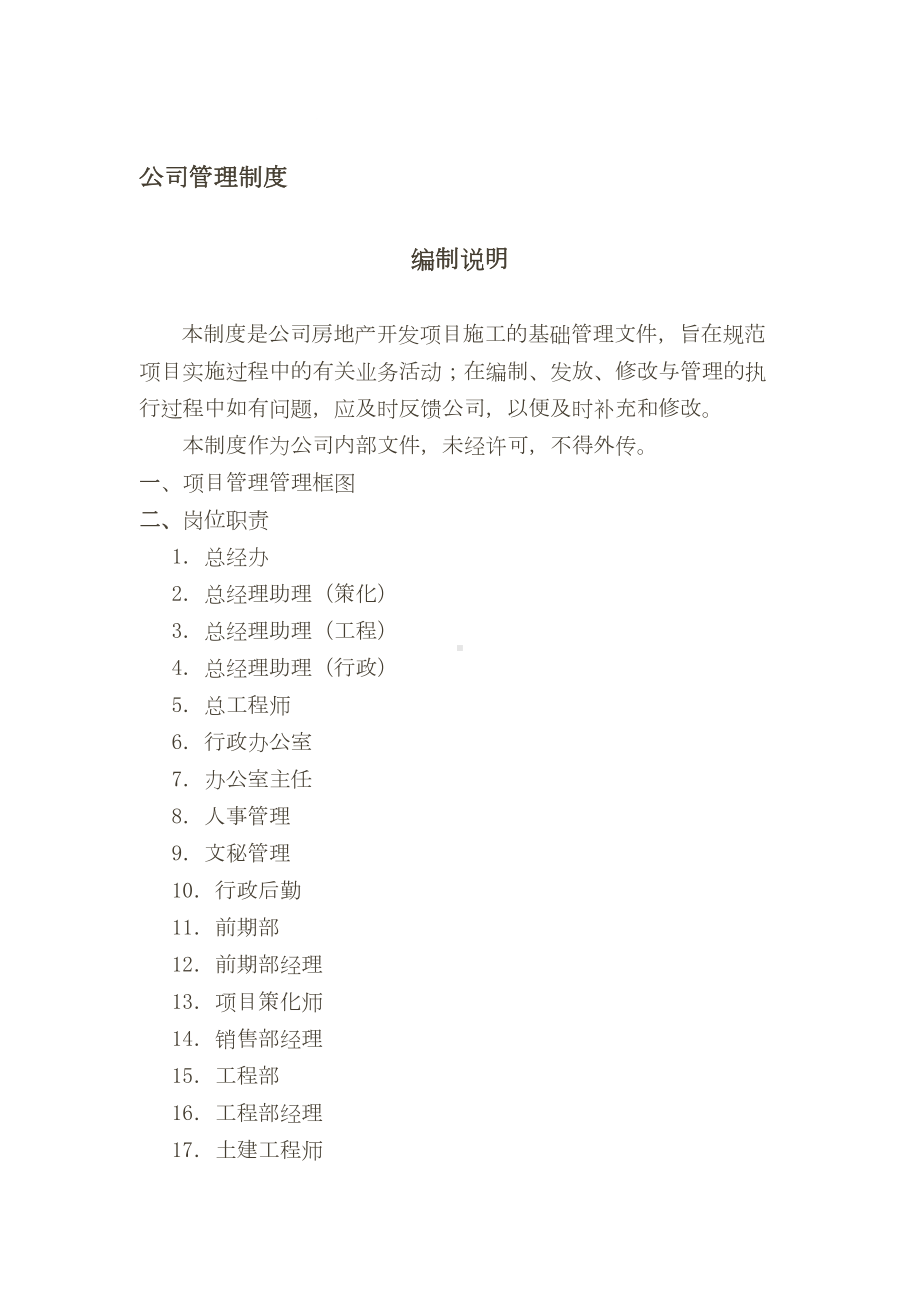 公司管理制度大全(海量下载)(DOC 68页).doc_第1页