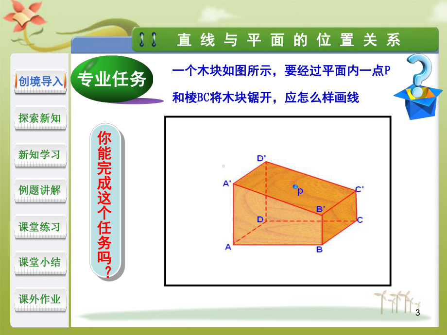 直线与平面平行(课堂)课件.ppt_第3页