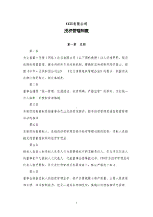 公司授权管理制度37154(DOC 18页).doc