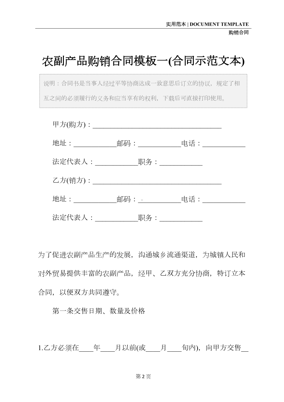 农副产品购销合同模板一(合同示范文本)(DOC 12页).docx_第2页